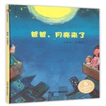 爸爸，月亮來了